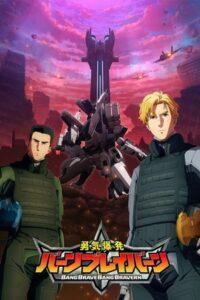 Взрывной храбрец Брэйверн 1 Сезон